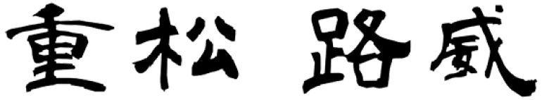 重松 路威（署名）